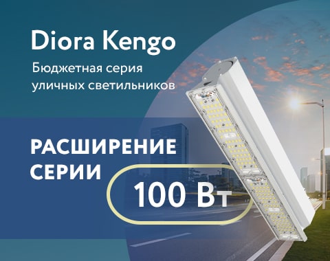 Diora Kengo 100 Вт! Доступны к заказу